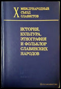 История культура этнография и фольклор славянских народов (224) - Книга