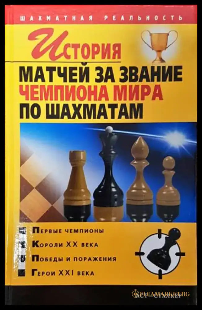История матчей за звание чемпиона мира по шахматам - Книги