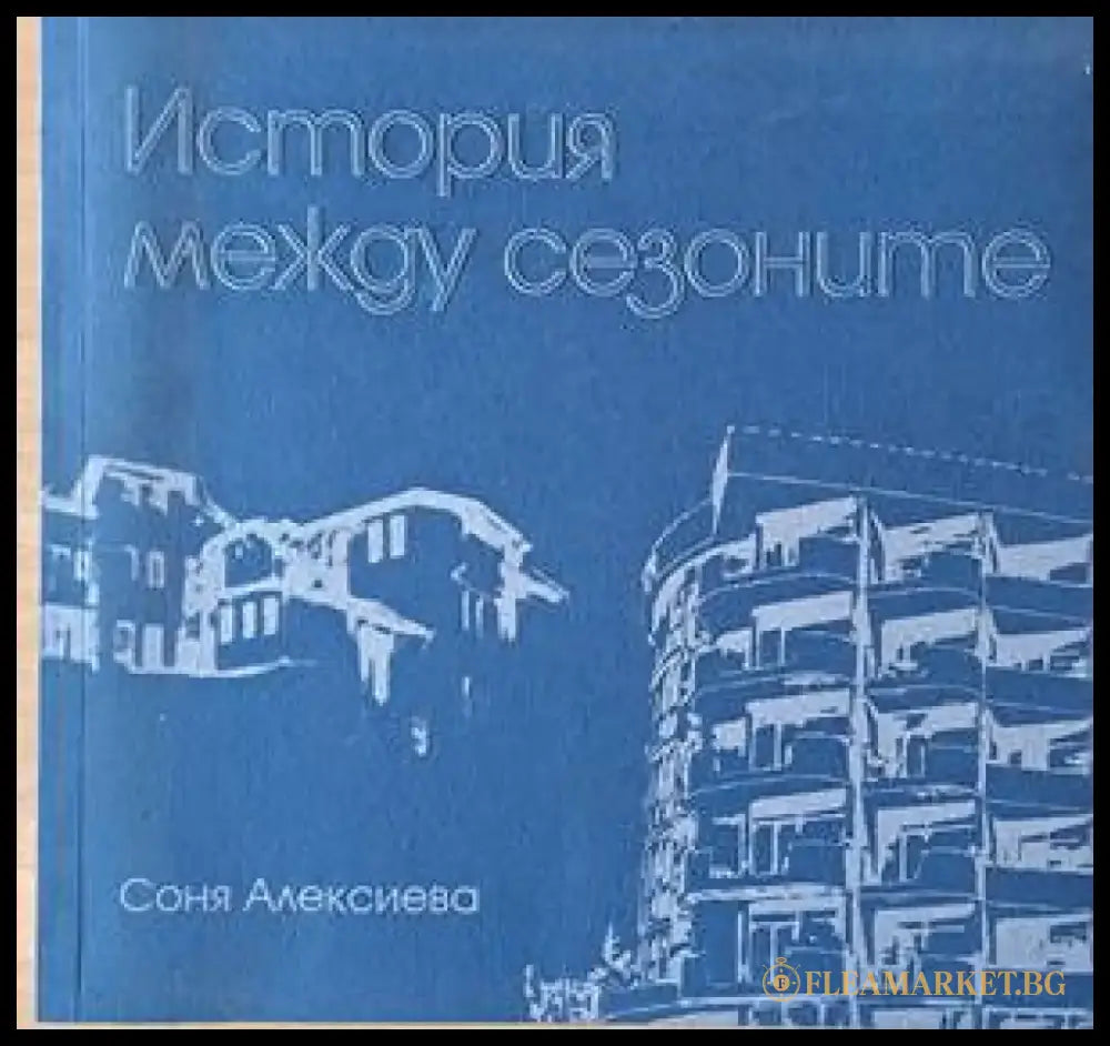 История между сезоните - Книги