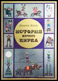 История мирового цирка (242207261201) - Доминик Жандо - Книга