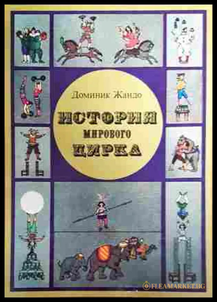 История мирового цирка (242207261201) - Доминик Жандо - Книга