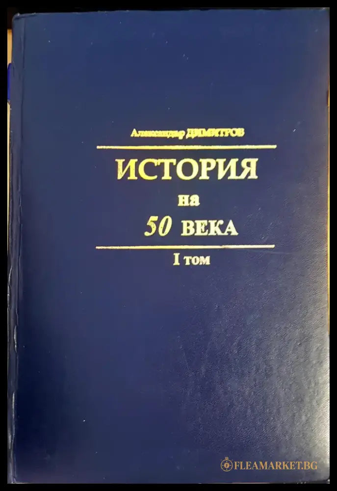 История на 50 века - Книги