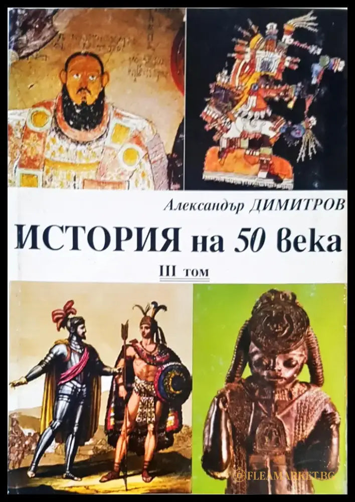 История на 50 века - Книги