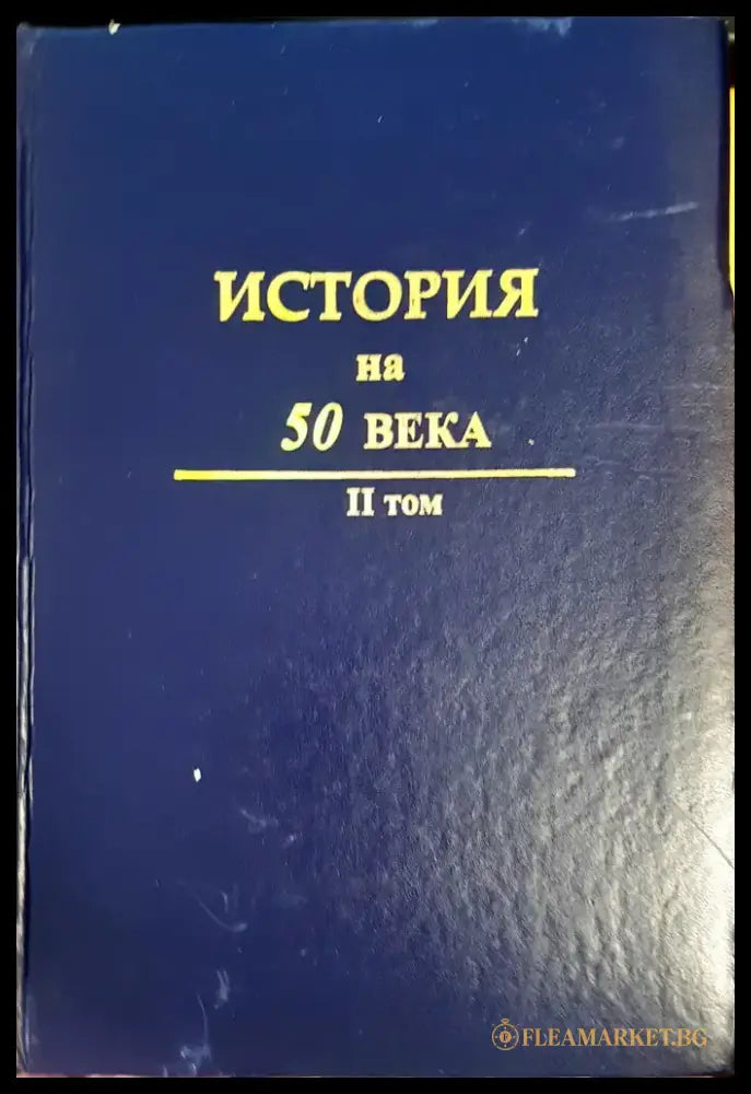 История на 50 века - Книги