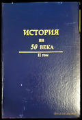 История на 50 века Том 2 (482) - Книга