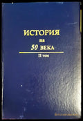 История на 50 века Том 2 - Книги