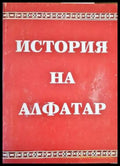 История на Алфатар - Книги