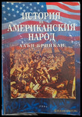 История на американския народ - Книги