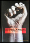 История на анархизма - Жан Препозие