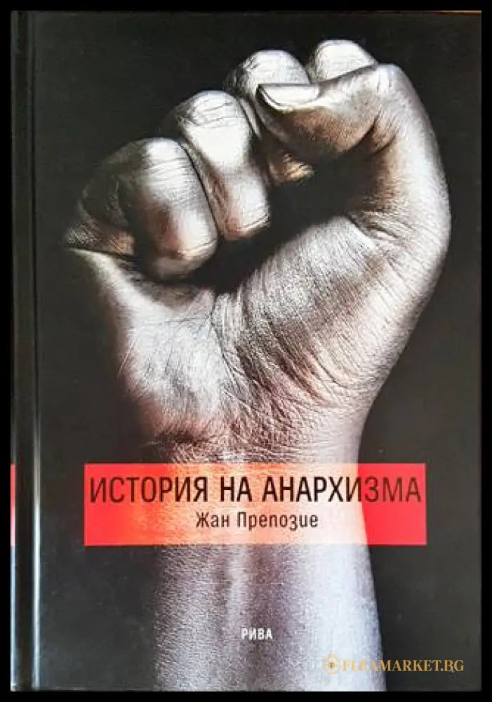 История на анархизма - Жан Препозие