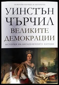 История на англоезичните народи. Том 4: Великите демокрации - Книги