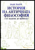 История на античната философия - Ради Радев
