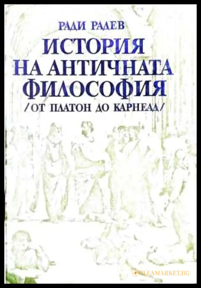 История на античната философия - Ради Радев