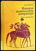 История на античната литература (35200626144500) - И. М. Тронски - Книга