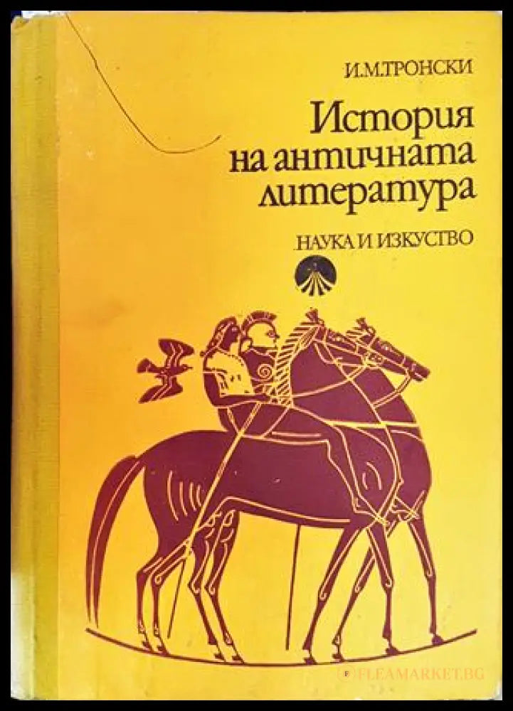 История на античната литература (35200626144500) - И. М. Тронски - Книга