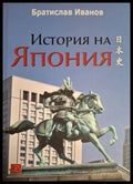 История на Япония - Братислав Иванов