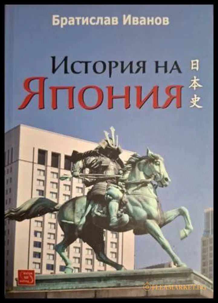 История на Япония - Братислав Иванов