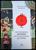 История на Япония от палеолита до Рейва (3168) - Книга