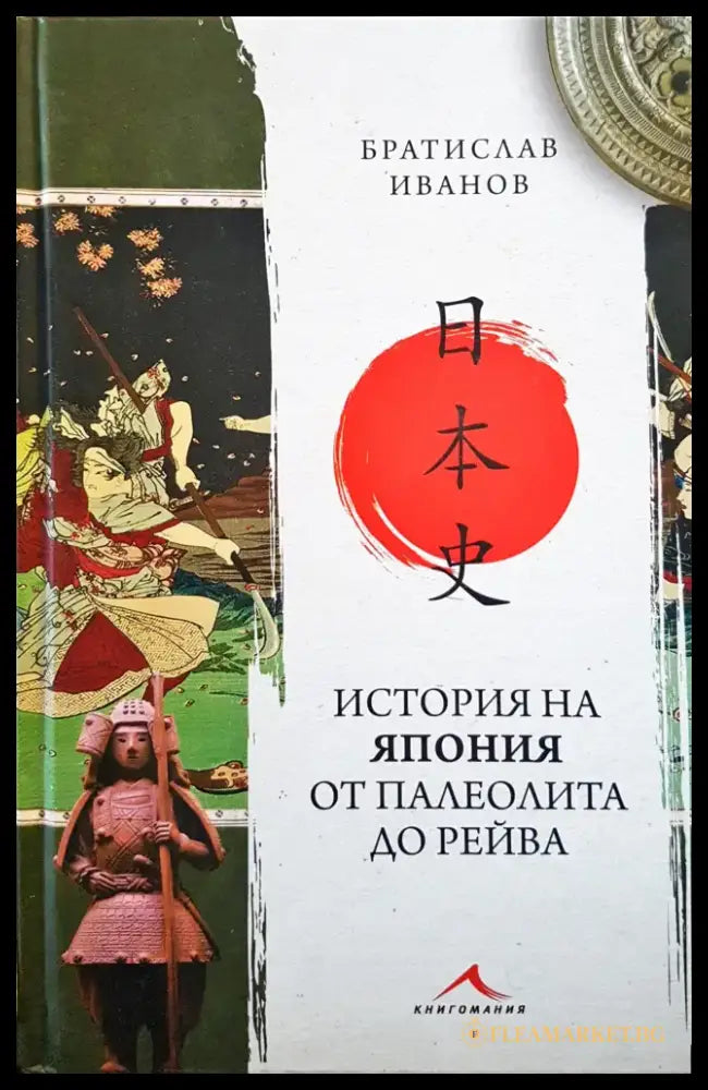 История на Япония от палеолита до Рейва (80) - Книга