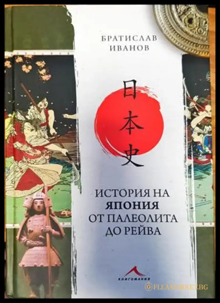 История на Япония от палеолита до Рейва - Книги