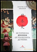 История на Япония от палеолита до Рейва - Братислав Иванов
