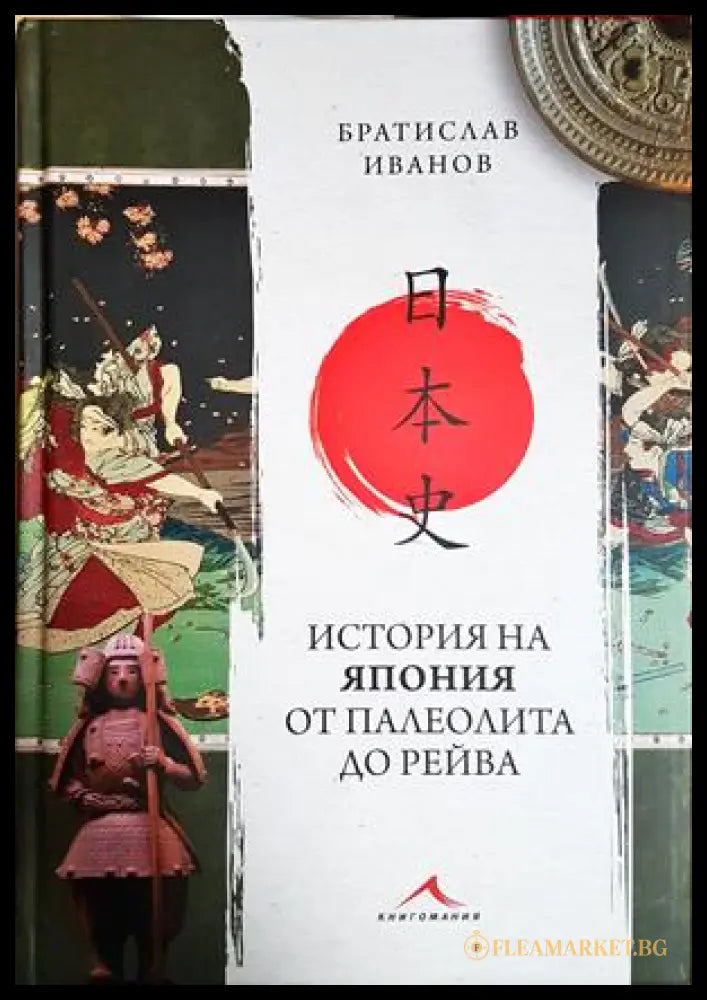 История на Япония от палеолита до Рейва - Братислав Иванов
