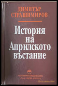 История на Априлското въстание - Димитър Страшимиров