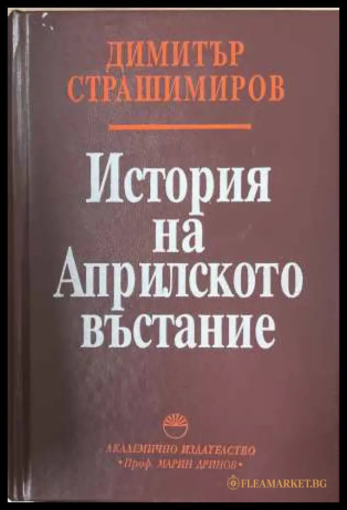 История на Априлското въстание - Димитър Страшимиров