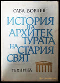 История на архитектурата на Стария свят - Сава Н. Бобчев