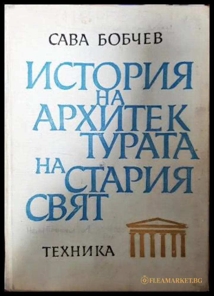 История на архитектурата на Стария свят - Сава Н. Бобчев