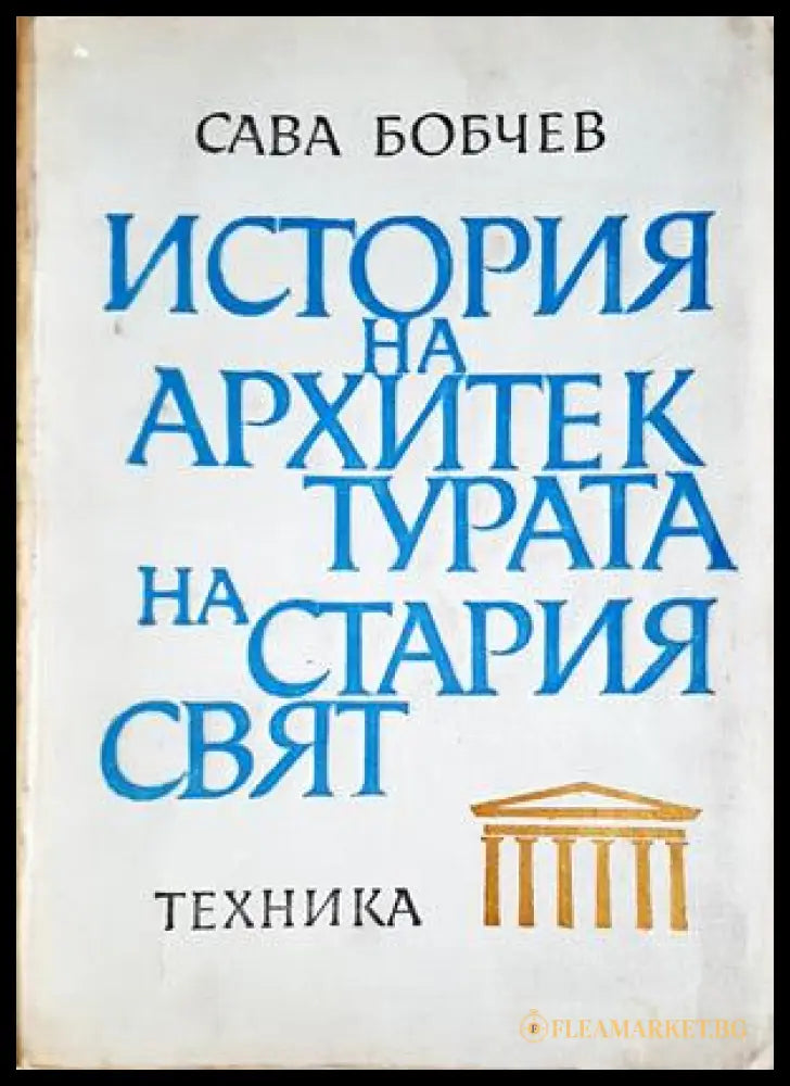 История на архитектурата на Стария свят - Сава Бобчев