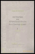 История на архитектурата на Стария свят. Книга 2 – корица на книгата