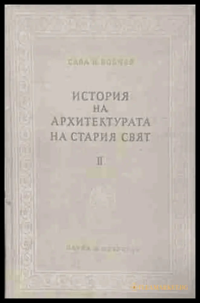 История на архитектурата на Стария свят. Книга 2 – корица на книгата