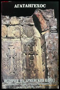 История на арменския народ - Агатангехос
