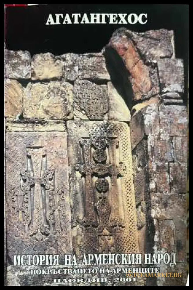 История на арменския народ - Агатангехос