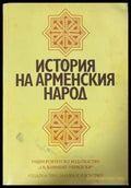 История на арменския народ - Колектив 1998