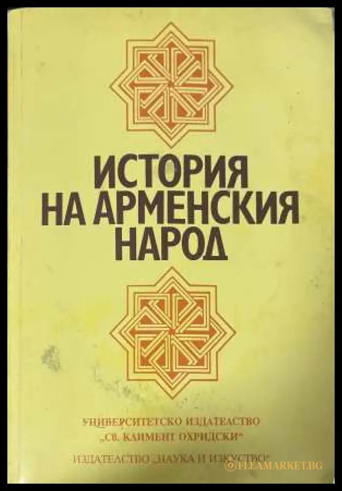 История на арменския народ - Колектив 1998