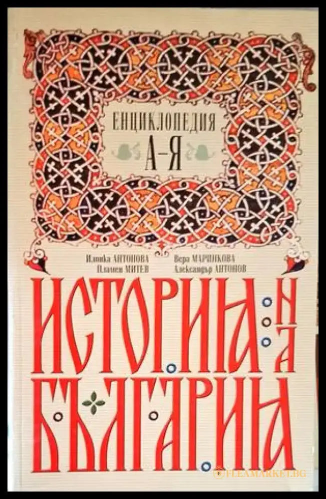 История на България (429) - Книга