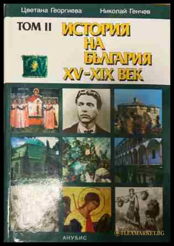 Корица на История на България 15-19 век