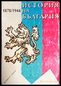 История на България 1878-1944 (352705261512) - Стайко Трифонов - Книга