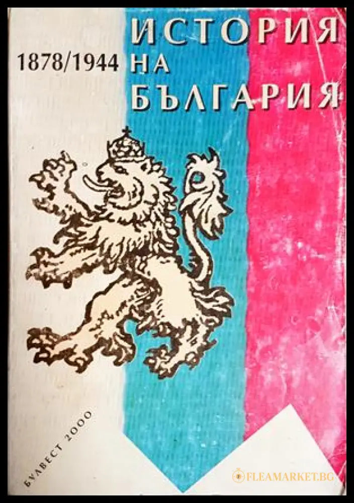 История на България 1878-1944 (352705261512) - Стайко Трифонов - Книга