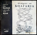 История на България - Книги