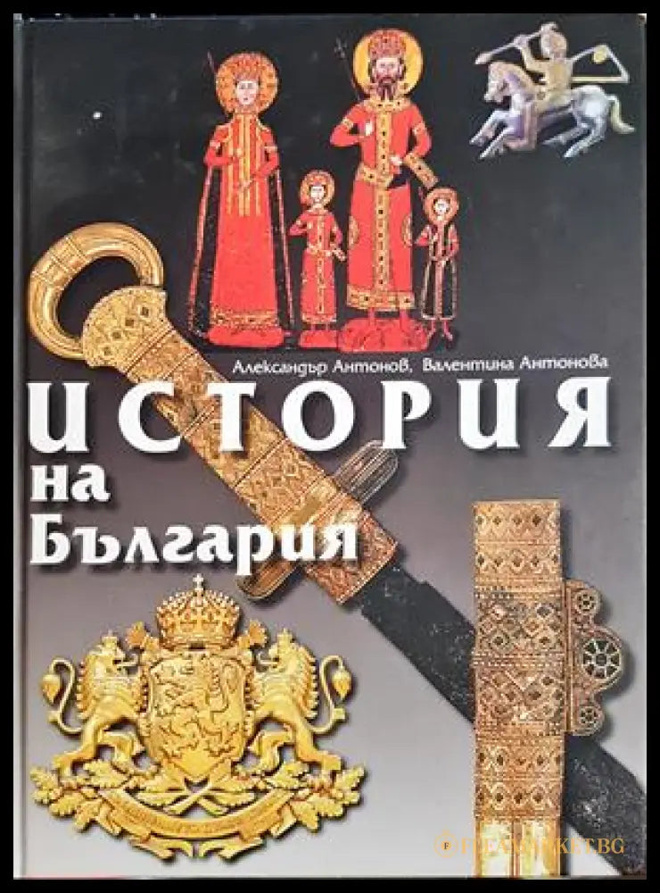 История на България - Александър Антонов, Валентина Антонова