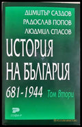 История на България 681-1944 Том 2