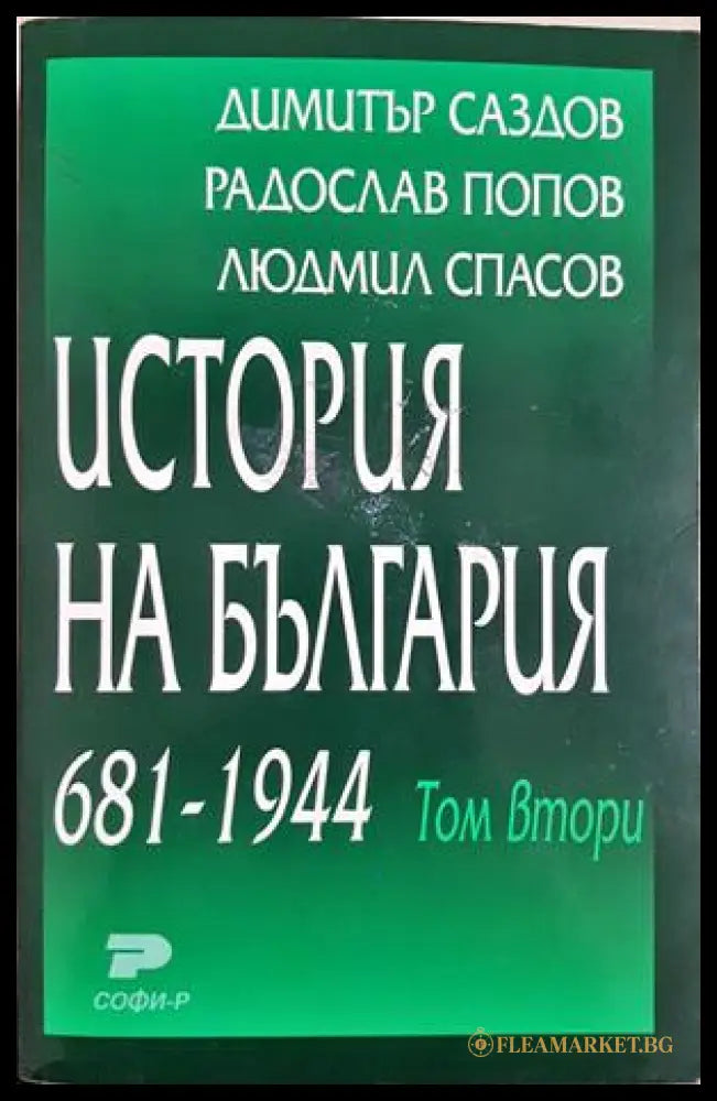 История на България 681-1944 Том 2
