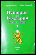 История на България (681-1960). Том 1 - корица