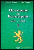 История на България 681-1960. Том 1 (331506261903) - Георги Бакалов Иван Стоянов - Книга
