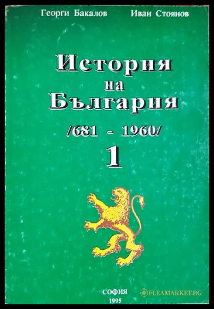 История на България 681-1960. Том 1 (331506261903) - Георги Бакалов Иван Стоянов - Книга
