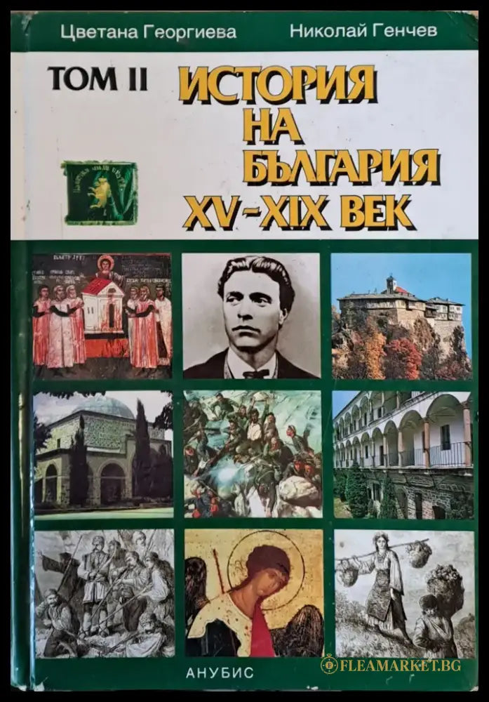 История на България ХV-ХІХ век том ІІ - Книги