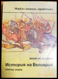 История на България - Кратък очерк (33150526130800) - Васил Ат. Василев - Книга